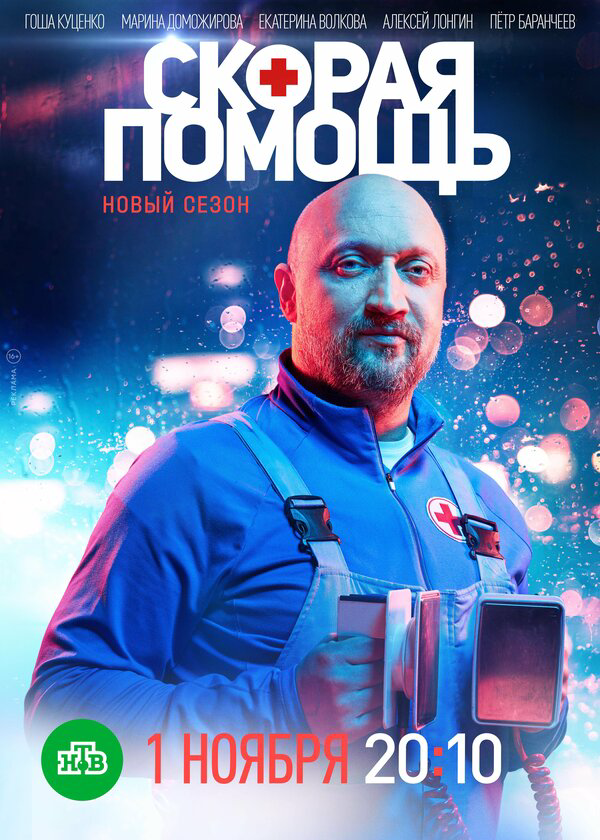 Скорая помощь - постер